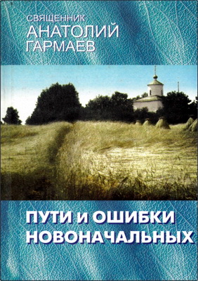 Священник Анатолий Гармаев - Пути и ошибки новоначальных - Ответы на вопросы - Беседы в паломническом рейсе