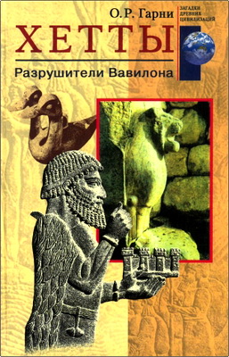 Гарни О.Р. – Хетты - Разрушители Вавилона