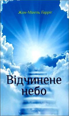 Ґарріґ Жан-Мігель - Відчинене небо - Християнське розуміння тайни смерти