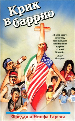 Фредци и Нинфа Гарсия - Крик в баррио