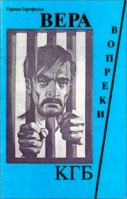 Германн Гартфельд – Вера вопреки КГБ