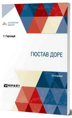 Гартлауб, Г. - Гюстав Доре