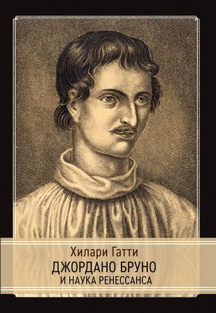 Хилари Гатти - Джордано Бруно и наука Ренессанса