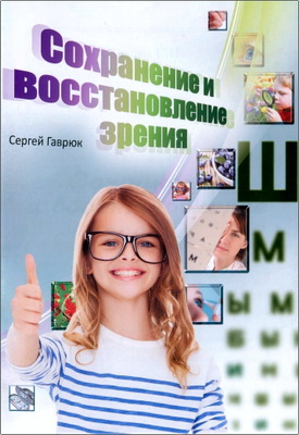 Гаврюк С.Н. - Сохранение и восстановление зрения