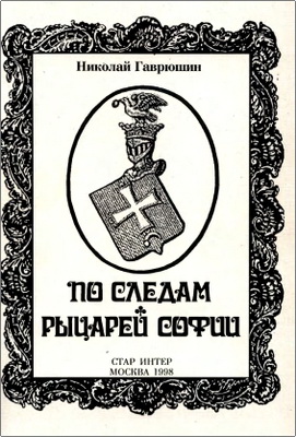 Николай Гаврюшин - По следам рыцарей Софии