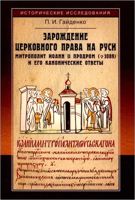 Гайденко П. И. - Зарождение церковного права на Руси - Митрополит Иоанн II Продром (ум. 1089) и его канонические ответы