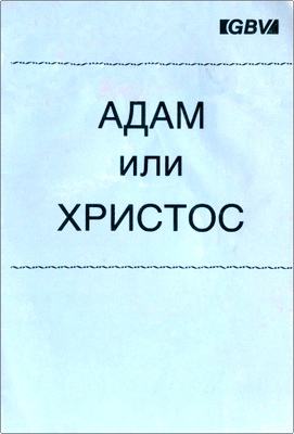 Адам или Христос? - Обращение к молодым христианам