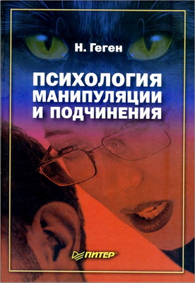 Николас Геген - Психология манипуляции и подчинения