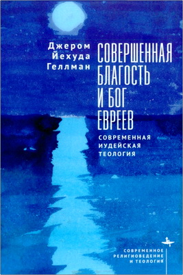 Геллман Джером Йехуда - Совершенная благость и Бог евреев - Современная иудейская теология