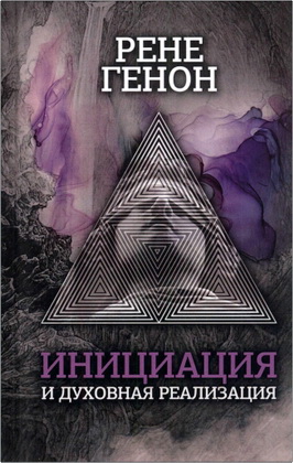 Рене Генон – Инициация и духовная реализация