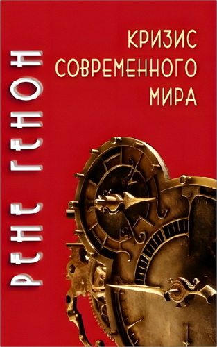 Рене Генон - Кризис современного мира