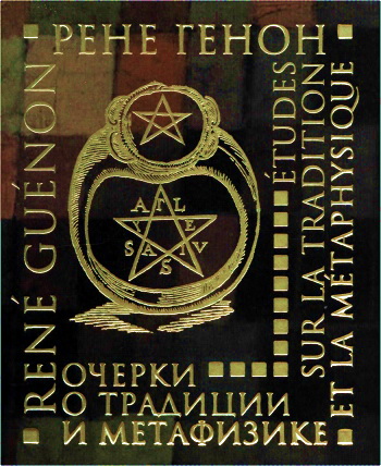 Рене Генон - Очерки о традиции и метафизике