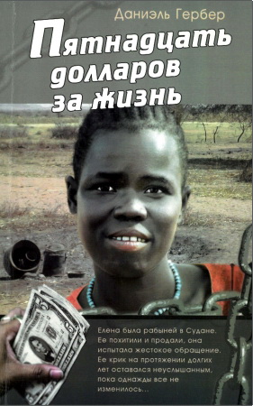 Даниэль Гербер - Пятнадцать долларов за жизнь