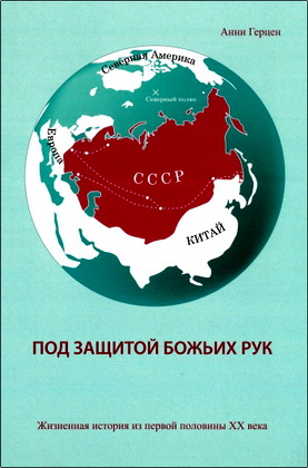 Анна Герцен - Под защитой Божьих рук - Жизненная история первой половины 20 века