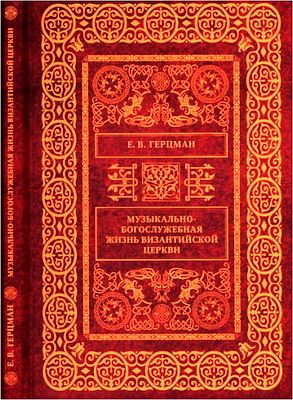 Герцман Е. В. - Музыкально-богослужебная жизнь Византийской Церкви - Учебное пособие