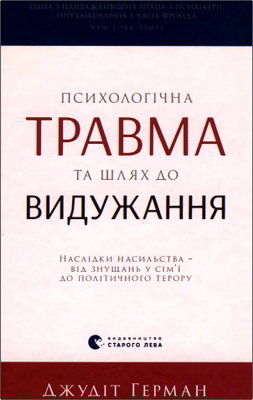 Д-р Джудіт Герман – Психологічна травма та шлях до видужання – Наслідки насильства – від знущань у сім’ї до політичного терору
