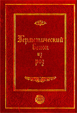 Герметический венок из роз