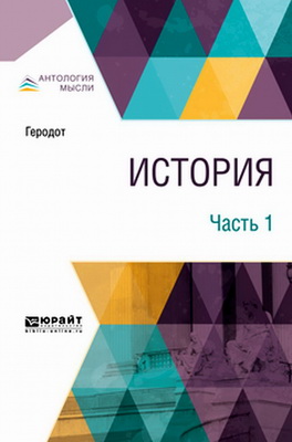 Геродот – История - В 2 частях - Ч. 1