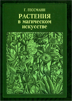 Г.В. Гессманн - Растения в магическом искусстве