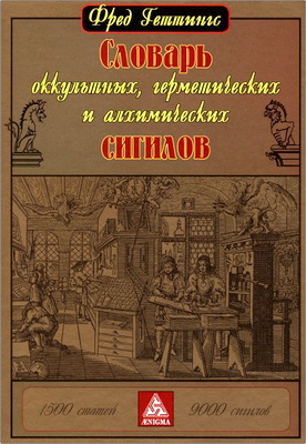 Геттингс, Фред - Словарь оккультных, герметических и алхимических сигилов