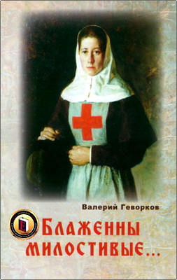 Валерий Геворков – Блаженны милостивые