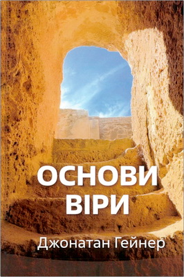 Гейнер, Джонатан — Основи віри