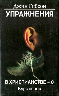 Джин Гибсон – Упражнения в христианстве - 0 – Курс основ