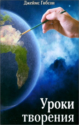Гибсон Дж. - Уроки творения