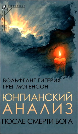 Гигерих В., Могенсон Г. — Юнгианский анализ после смерти Бога