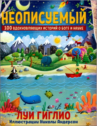 Гиглио, Луи – Неописуемый - 100 вдохновляющих историй о Боге и науке