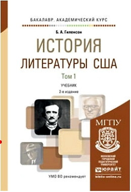 Гиленсон, Б. А. - История литературы США - В 2 частях - Ч. 1