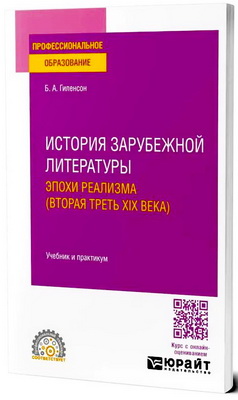 Гиленсон, Б. А. - История зарубежной литературы эпохи Реализма (вторая треть XIX века) - Учебник и практикум для среднего профессионального образования