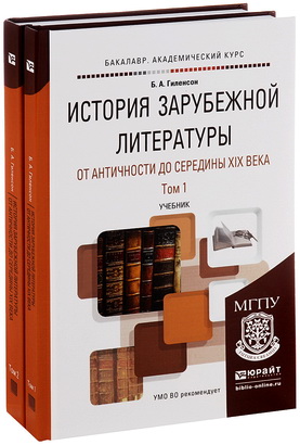 Гиленсон, Б. А. - История зарубежной литературы от Античности до середины XIX века - В 2 томах - Т. 1 - Учебник для вузов