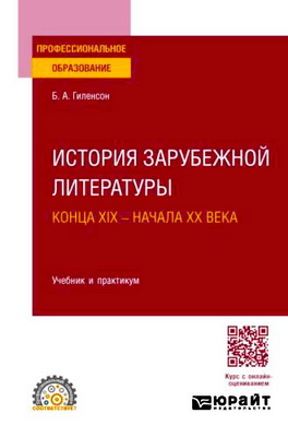 Гиленсон, Б. А. - История зарубежной литературы конца XIX — начала XX века - Учебник и практикум для среднего профессионального образования