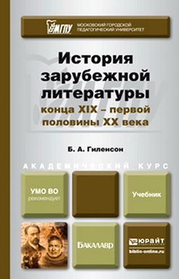 Гиленсон, Б. А. - История зарубежной литературы конца XIX— первой половины XX века - Учебник для вузов
