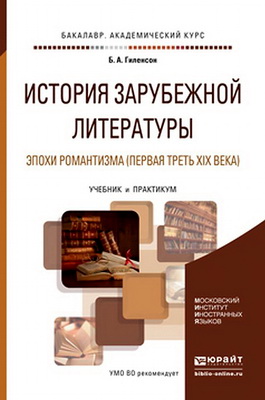 Гиленсон Борис - История зарубежной литературы эпохи Романтизма (1-я треть 19 в.)