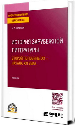 Гиленсон, Б. А. - История зарубежной литературы второй половины XX — начала XXI века - Учебник для среднего профессионального образования