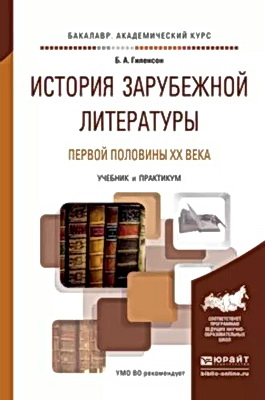 Гиленсон, Б. А. - История зарубежной литературы первой половины ХХ века – учебник и практикум для вузов