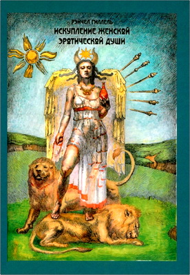 Рэйчел Гиллель - Искупление женской эротической души 