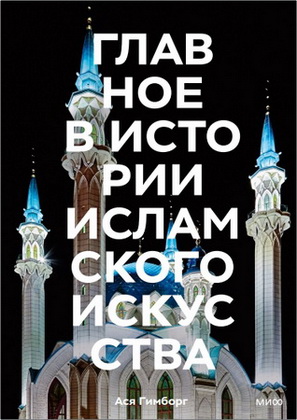 Гимборг Ася - Главное в истории исламского искусства - Ключевые произведения, эпохи, династии, техники