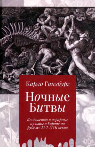 Гинзбург, К. - Ночные битвы - Колдовство и аграрные культы в Европе на рубеже XVI-XVII веков