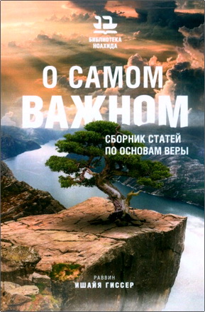 Ишайя Гиссер – О самом важном. Сборник статей по основам веры