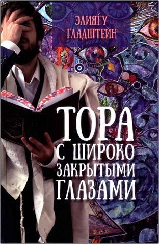 Элиягу Гладштейн - Тора с широко закрытыми глазами