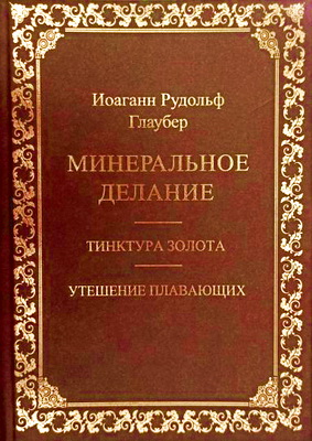Глаубер Иоганн Рудольф - Минеральное делание