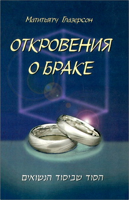 Матитья'гу Глазерсон – Откровения о браке – Кабала о тайне счастливого брака