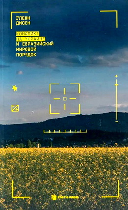 Гленн Дисен - Конфликт на Украине и евразийский мировой порядок