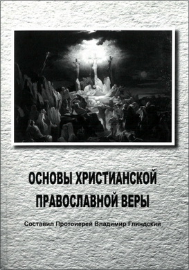 Владимир Глиндский, Протоиерей – Основы христианской православной веры