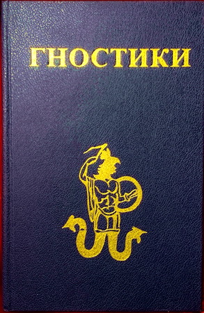 Гностики или о "Лжеименном знании"