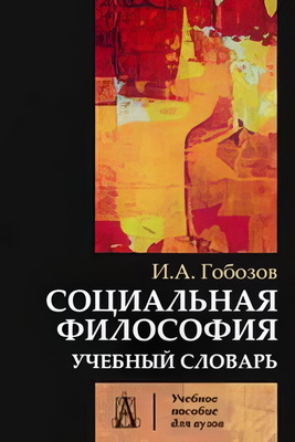 Гобозов И.А. - Социальная философия - Учебник для вузов