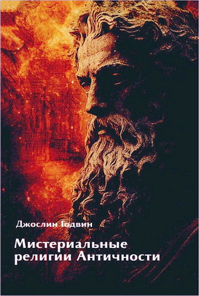 Джослин Годвин - Мистериальные религии Античности